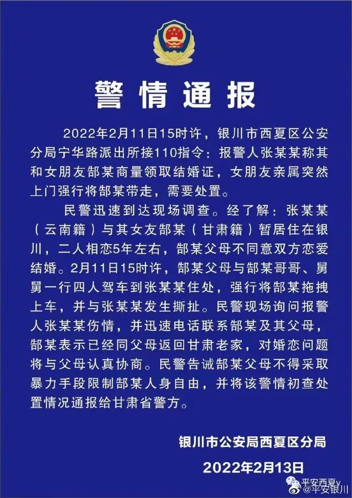 银川警方通报50万彩礼纠纷：告诫女方父母不得限制女儿自由