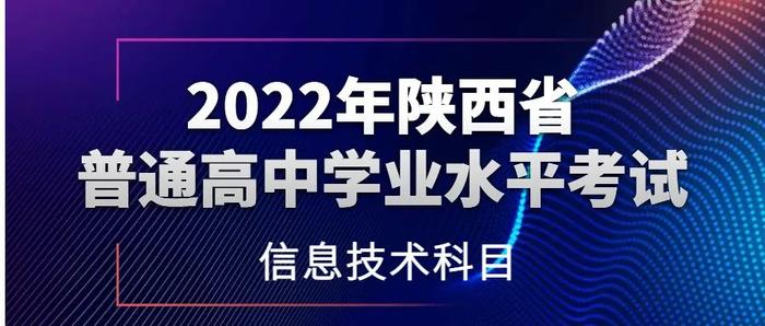 2022年陕西普通高中信息技术科目学业水平考试工作安排