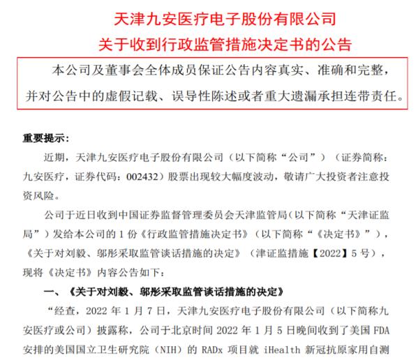 对检测数据“选择性失明”，高管被约谈，股价跌超30%！妖王九安医疗会现形吗？