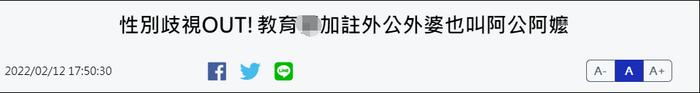 在台湾叫外公外婆算性别歧视？要改叫祖父祖母？