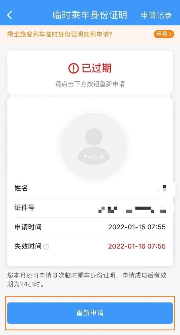 【便民】电子临时乘车身份证明过期了怎么办？来看解答→