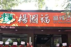 楊國福沖“麻辣燙第一股”？曾一個月被責(zé)令整改800多店，食安難關(guān)怎么破？