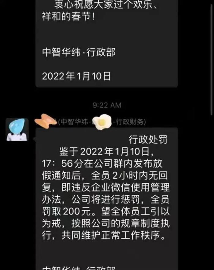 没回群消息，全体员工被罚200元？涉事公司中智华纬回应：依例处罚