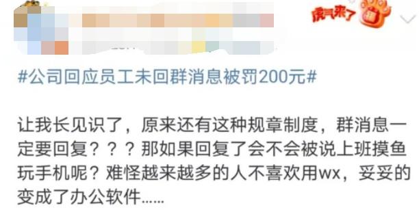 没回群消息，全体员工被罚200元？涉事公司中智华纬回应：依例处罚