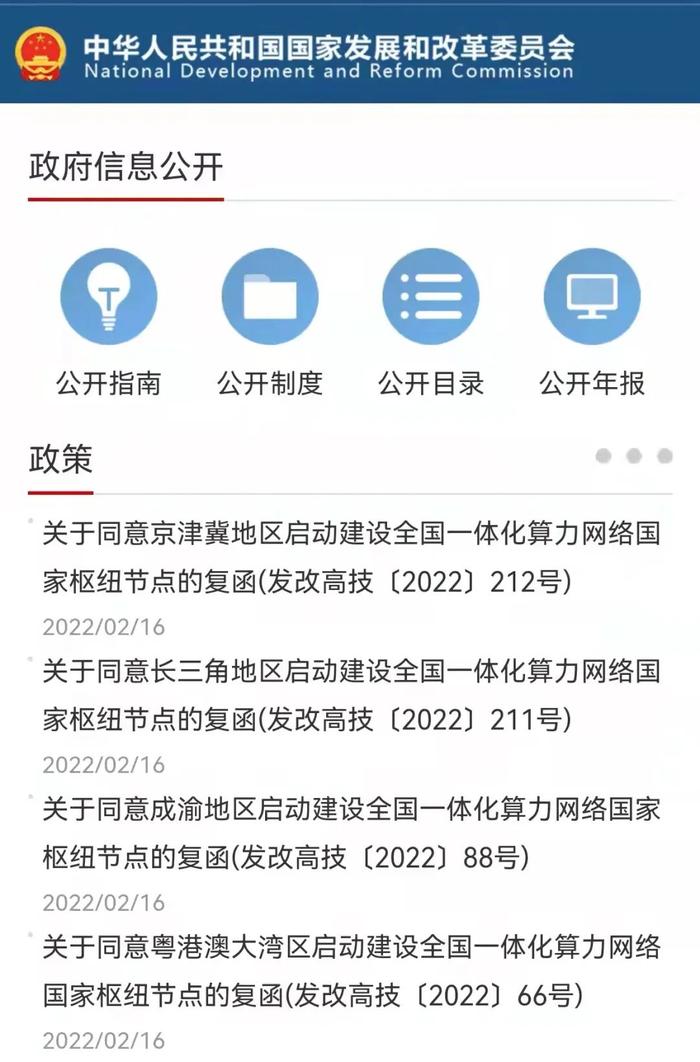 构建新型算力网络格局 发改委等复函启动建设四个全国一体化算力网络国家枢纽节点