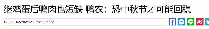 “鸡蛋荒”后又“鸭肉荒”台网民哀嚎一片：几个月后会不会要吃树皮