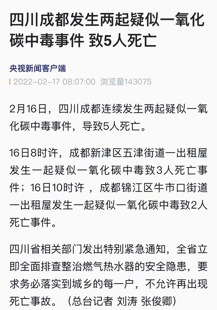 突发 | 5人死亡！四川成都发生两起疑似一氧化碳中毒事件！