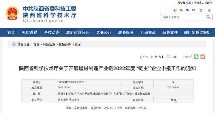 陕西省科学技术厅关于开展增材制造产业链2022年度“链主”企业申报工作的通知