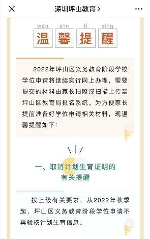 义务教育阶段学位申请还需要计生证明吗？深圳福田、坪山最新通知→