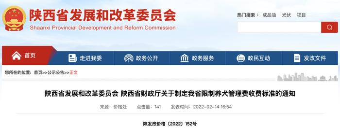 陕西省发展和改革委员会 陕西省财政厅关于制定我省限制养犬管理费收费标准的通知