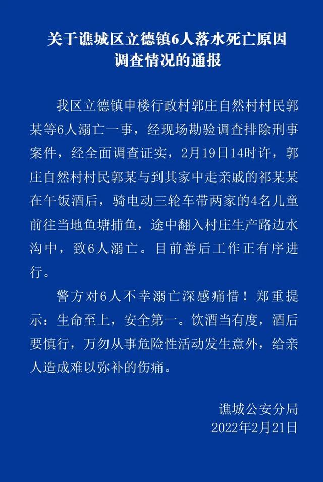 谯城警方通报6人落水死亡原因：家长酒后骑电动三轮车翻入路边水沟中，致6人溺亡