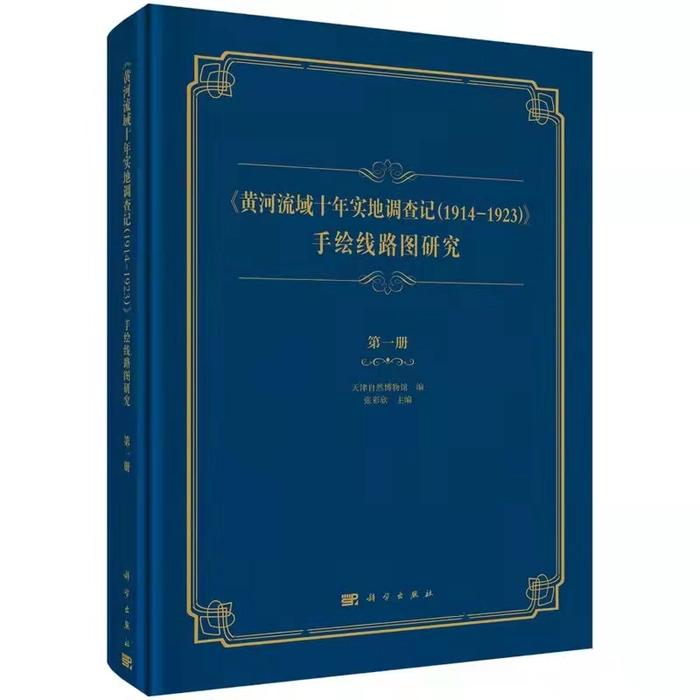 天津自然博物馆挖掘整理百年前黄河流域科考手绘线路图