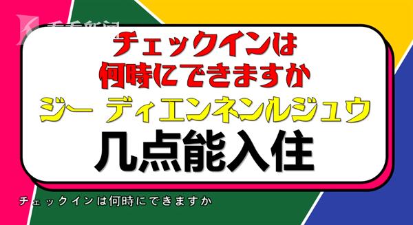 视频｜【酒店篇】学会这两句中文，就能安心住酒店