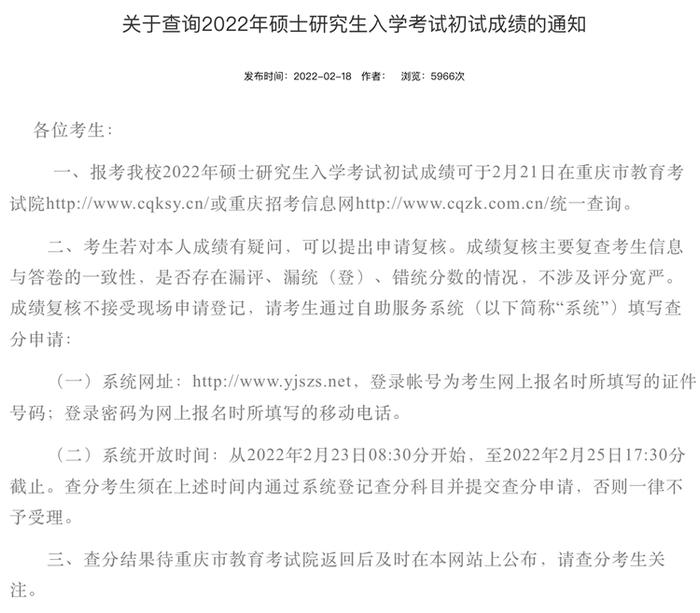 @考研学生 重庆各高校初试成绩查询和复核通知来啦
