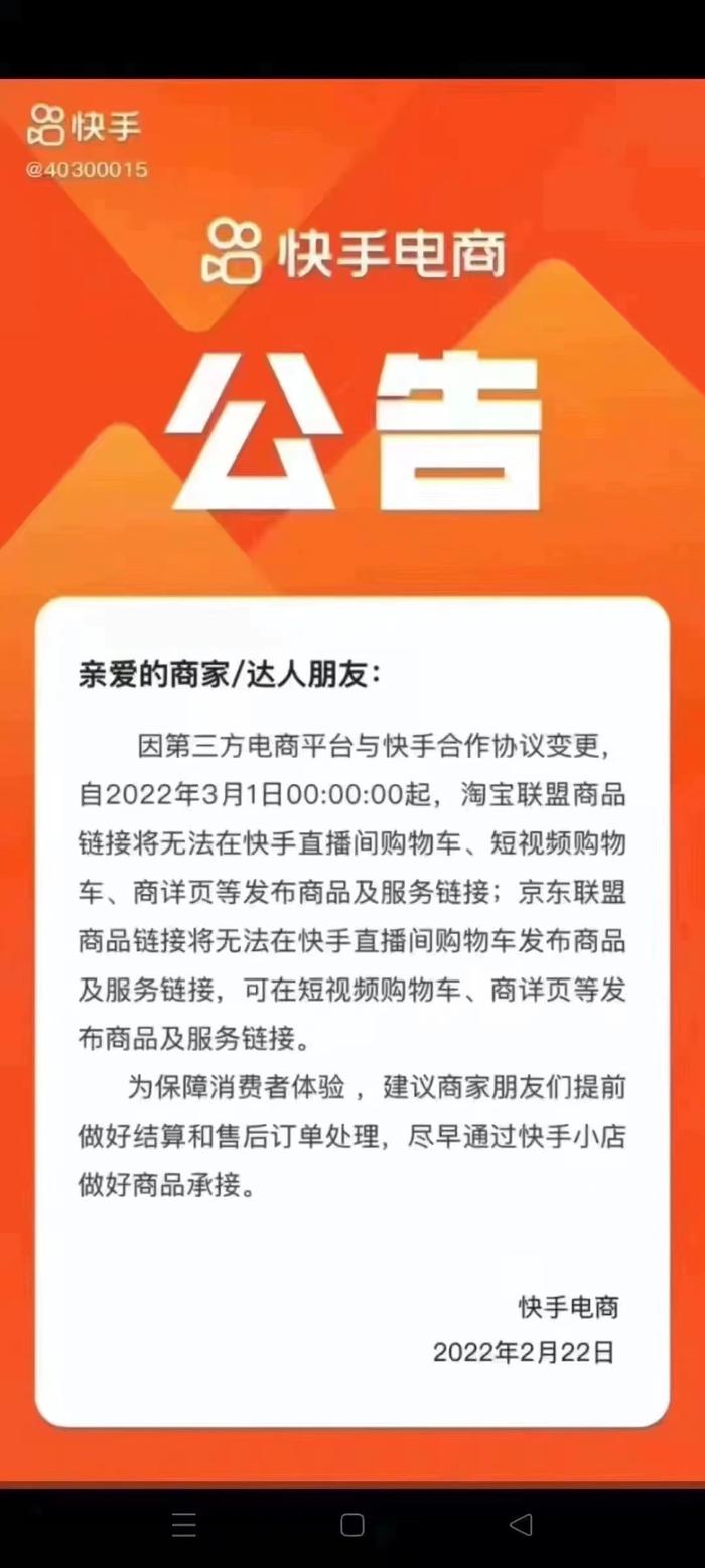 快手电商：淘宝联盟、京东联盟商品链接将无法在快手直播间发布