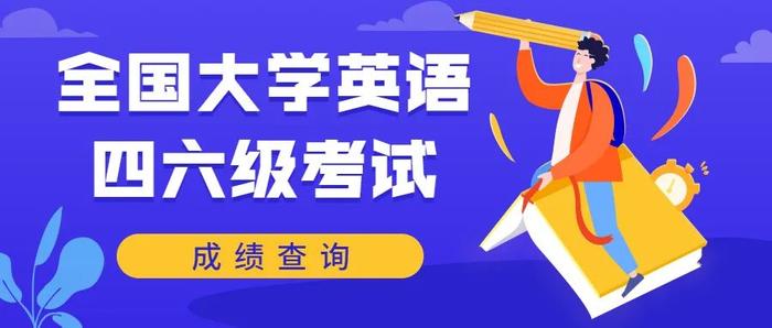 关于2021年下半年全国大学英语四、六级考试（CET）成绩查询有关安排