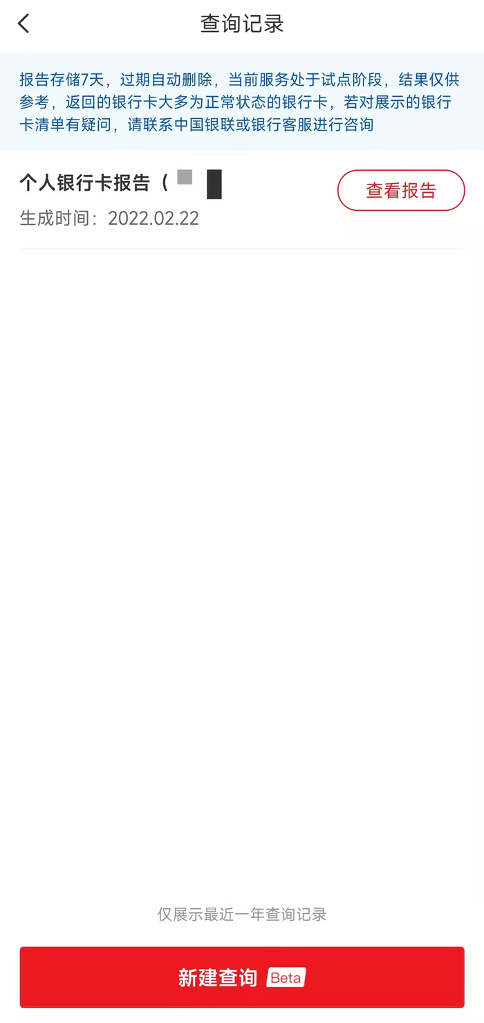 卡报告查询】出炉了。紧接着咱们回到一键查卡页面，点击“查看报告”。咱们旗下的银行卡，清清楚楚展现于报