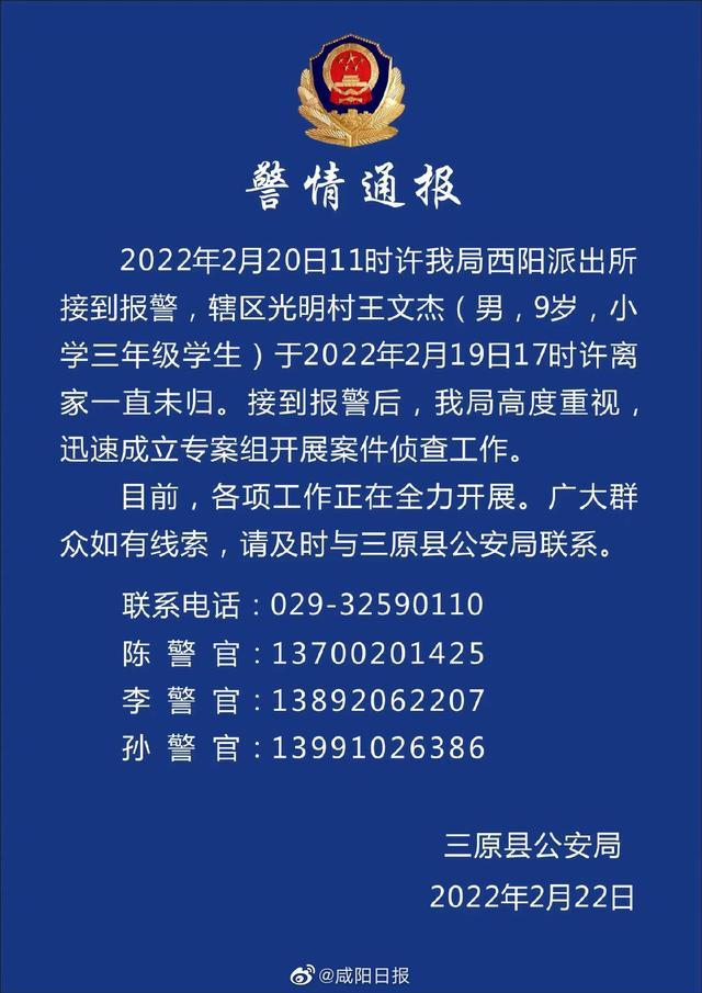 咸阳三原9岁失踪男孩被找到已不幸身亡，相关调查正在进行中