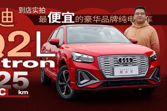 续航增至325公里，落地不到20万，到店实拍2022款奥迪Q2L e-tron