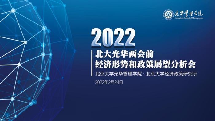 2022年两会前经济形势和政策展望分析会召开 专家把脉中国经济