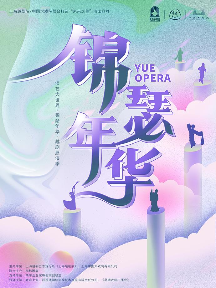 上海越剧院“锦瑟年华”展演季，新生代演员全年有戏