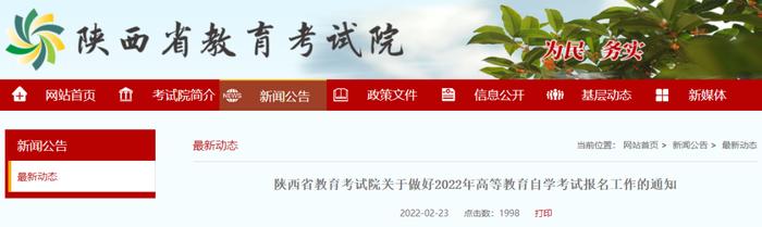 陕西省教育考试院关于做好2022年高等教育自学考试报名工作的通知