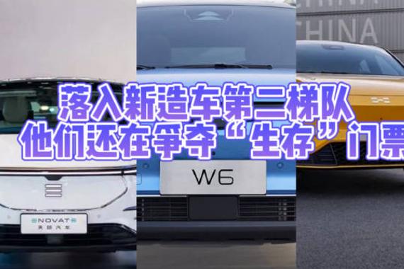 落入新造车第二梯队……