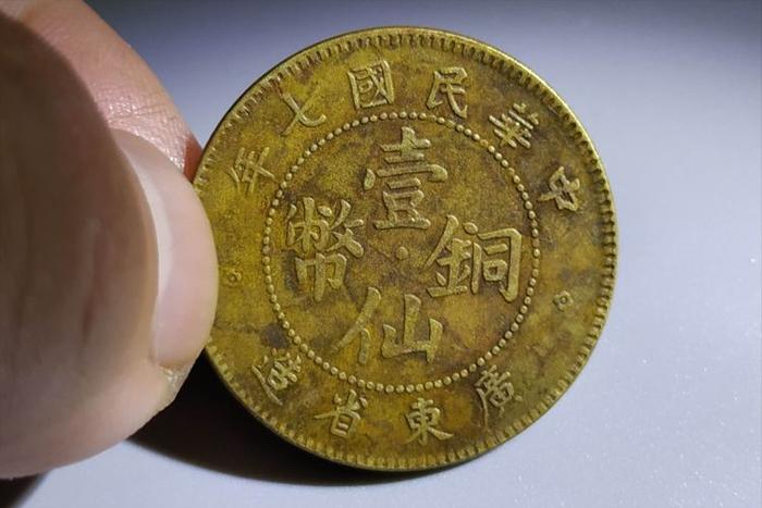 古銭　壹仙銅幣　中華民國 三年　廣東省 造　1セント 民国三年广东省造壹仙铜币价格| 满汀洲收藏鉴定