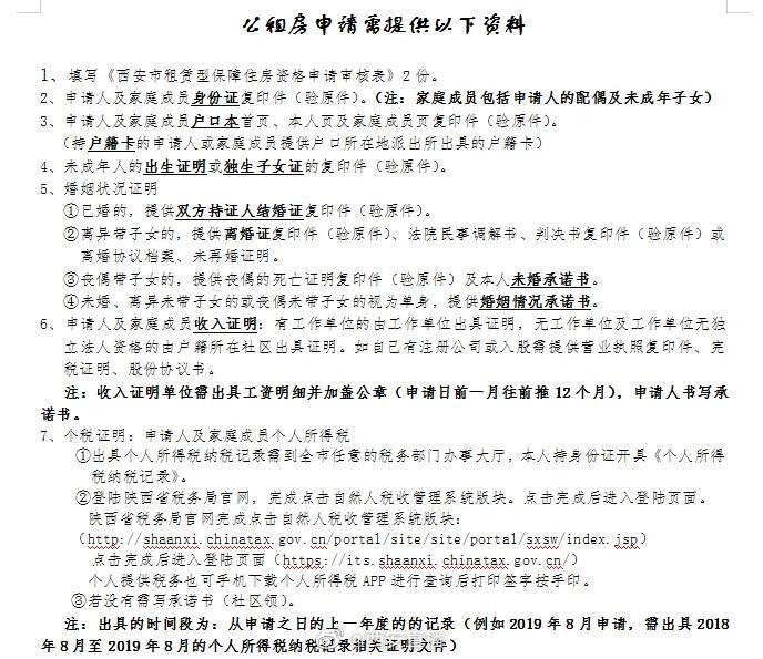 西安 申请公租房需要资料和流程