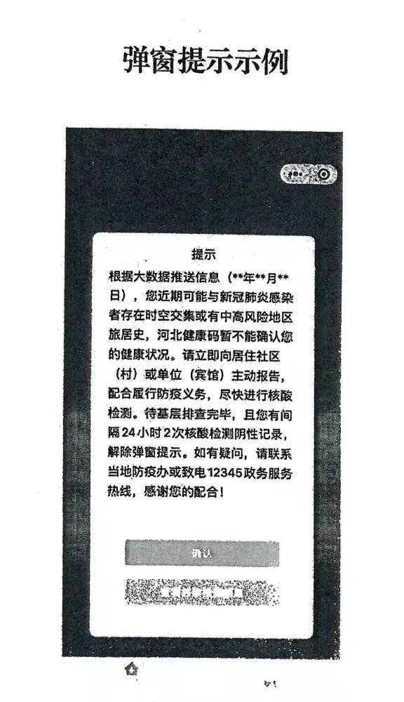 最新通知！对这些人进行河北健康码弹窗提示→