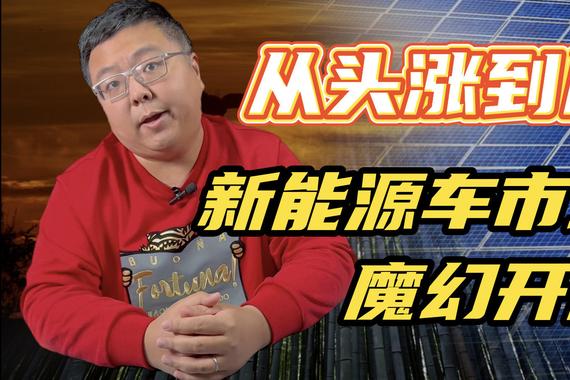 2022年新能源车市场迎来涨价潮 ，普通消费者还能上车吗？
