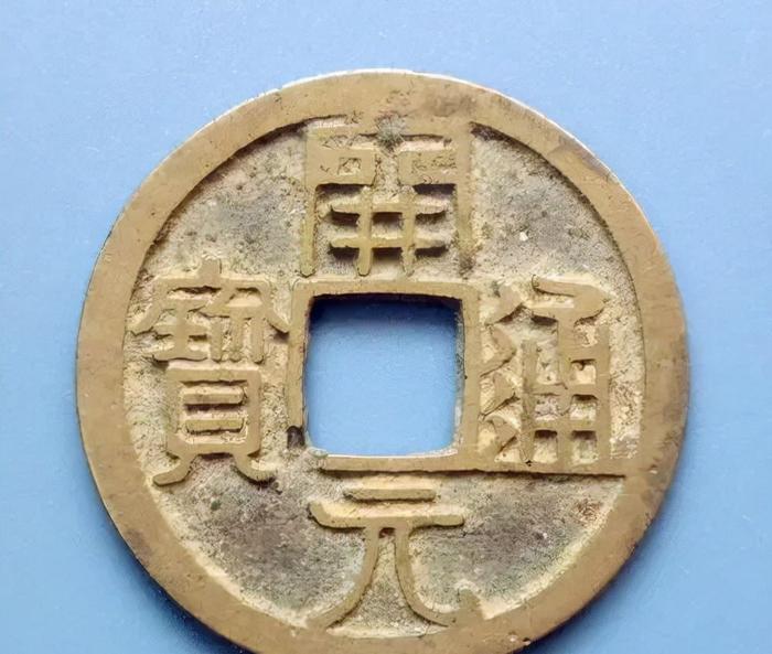 開元通宝 銀銭 背月