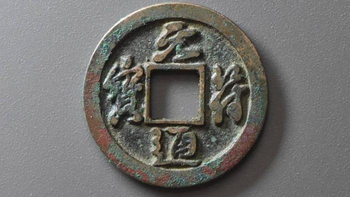 元符通宝中的4个稀有版别