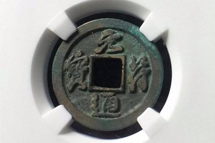 元符通宝 元符通宝】元符通宝价格与图片,元符通宝价格表排行榜