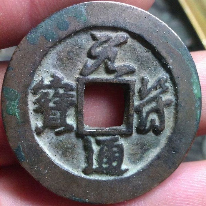 元符通宝中的4个稀有版别