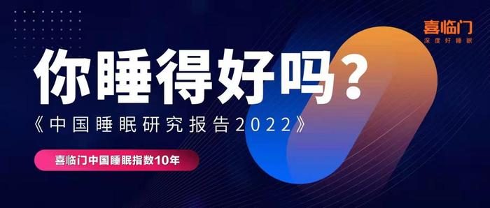 喜臨門(mén)《中國(guó)睡眠研究報(bào)告2022》發(fā)布：你睡得好嗎？