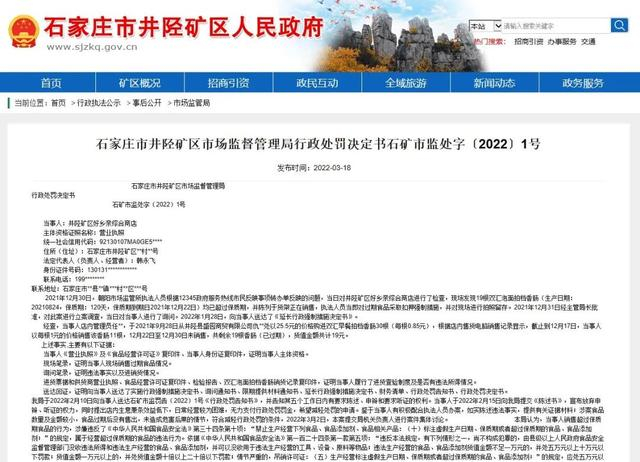 井陉进货矿区卖！这家商店被罚1万元