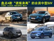 4款“谎报身高”合资中型SUV