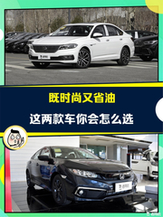 13万左右你选谁？ 朗逸 VS 思域