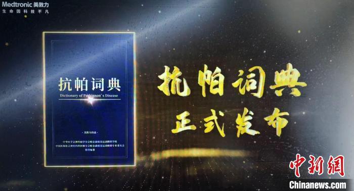 国内首部词典类抗帕读物《抗帕词典》发布 25位帕金森病领域专家参与编审