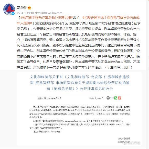 文旅部公布关于规范剧本娱乐经营活动征求意见稿，拟规定剧本杀不得在除节假日外向未成年人提供