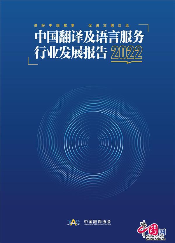 中国发布丨翻译界权威报告发布    我国翻译行业发展现状如何？