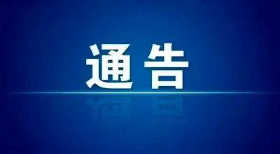 原平市启用全市部分酒店宾馆为隔离场所的通告（2022年第14号）