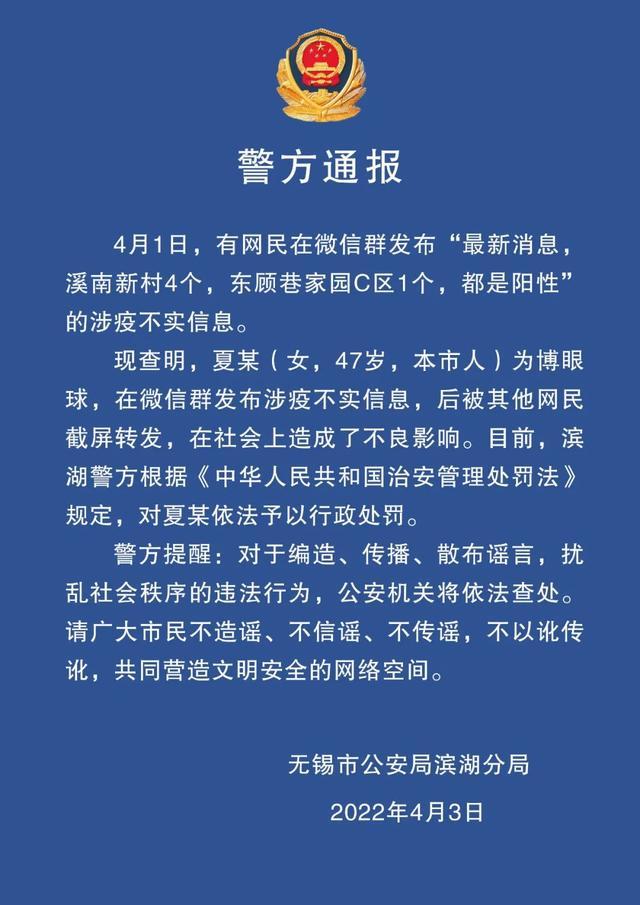 无锡滨湖通报：一网民为博眼球在微信群发布涉疫不实信息，予以行政处罚