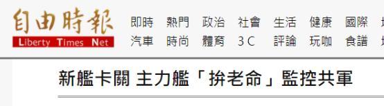 绿媒曝光台海军新舰原型舰“卡关”多时，主力舰须“拼老命监控”解放军