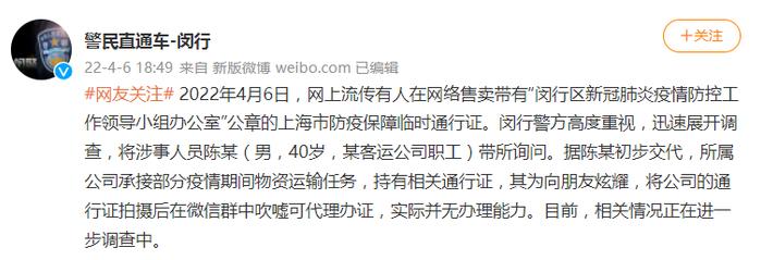 @警民直通车-闵行 微博截图
