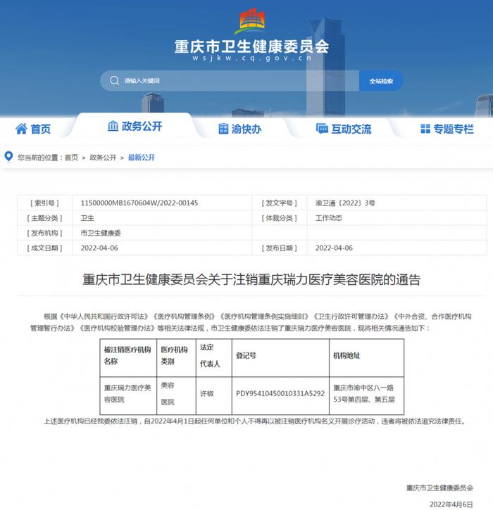 官方通报！重庆这家医疗美容医院已被注销
