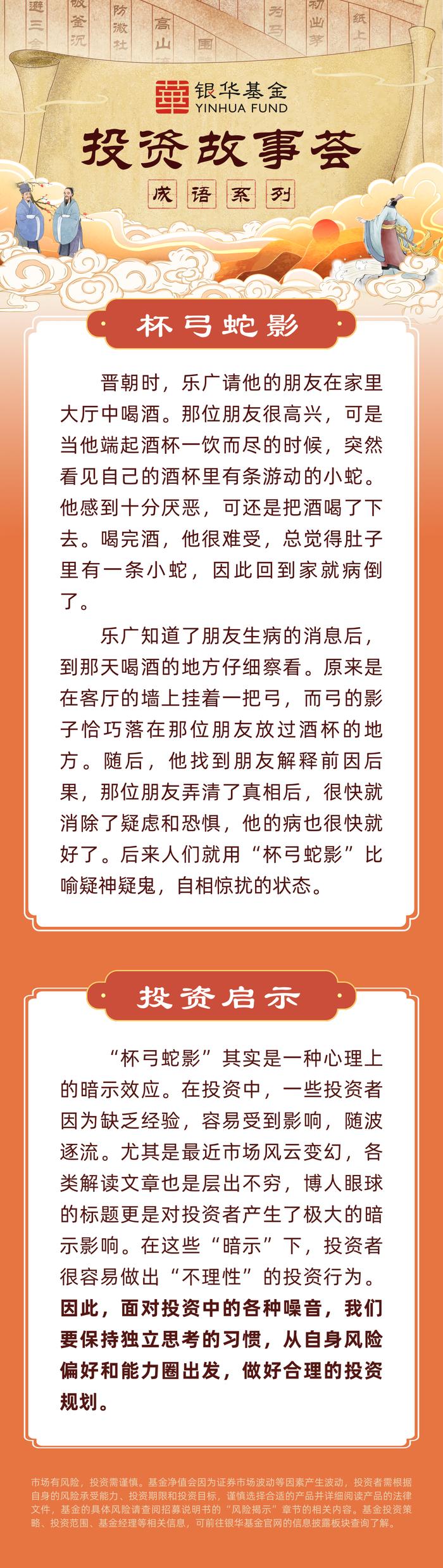 投资故事荟|《成语系列》杯弓蛇影