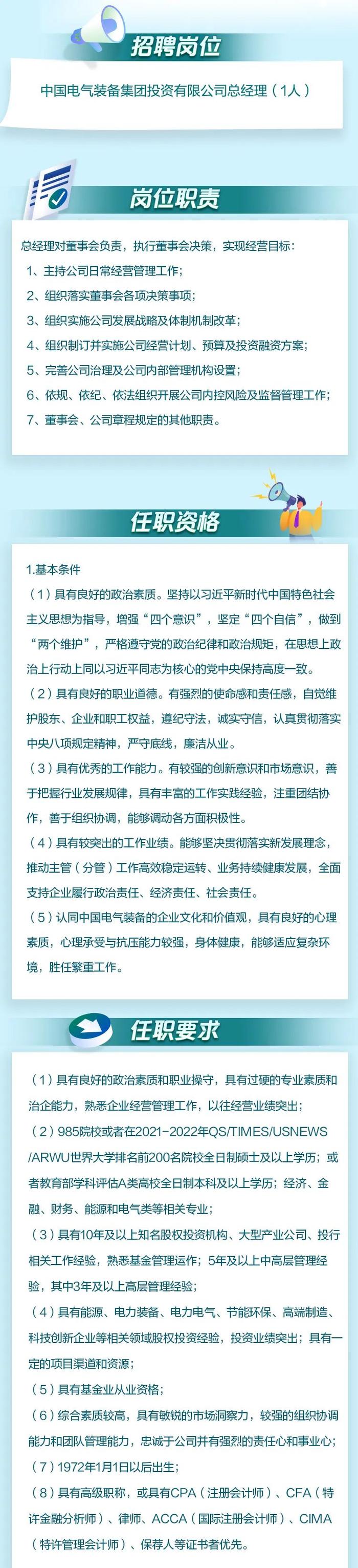 【社招】中国电气装备所属投资公司面向社会公开招聘高级管理人员