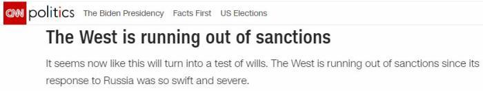 CNN称,西方对俄罗斯的制裁方式将穷尽,接下来似乎变为对意志的考验。图片来源:CNN。